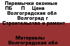 Перемычки оконные  10ПБ21-27П  › Цена ­ 1 200 - Волгоградская обл., Волгоград г. Строительство и ремонт » Материалы   . Волгоградская обл.,Волгоград г.